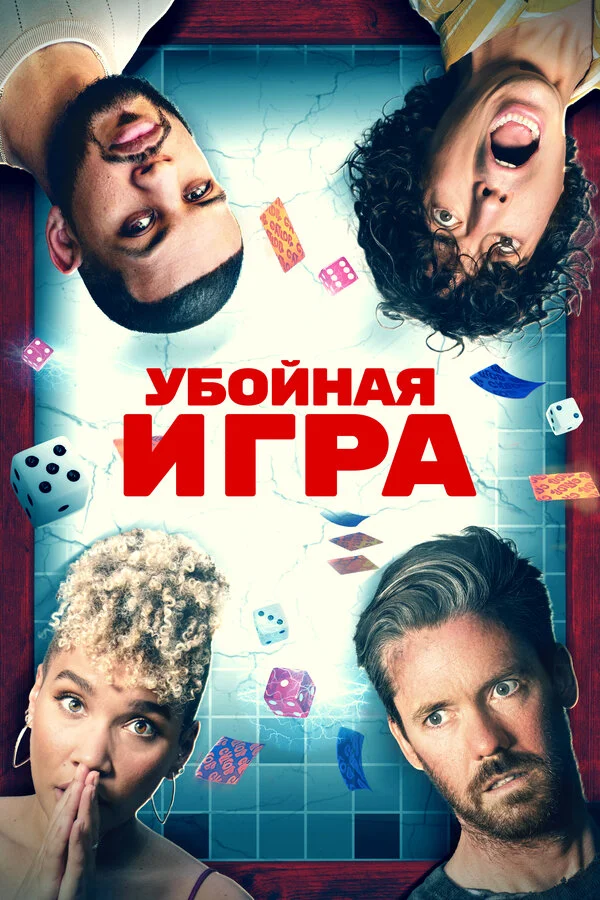 Смотреть Убойная игра онлайн бесплатно в HD качестве на русском языке